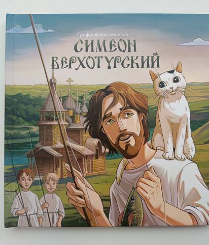Графическая новелла «Симеон Верхотурский»