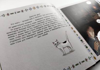 Эта книга – путешествие в прошлое. Она рассказывает об удивительном человеке – праведном Симеоне Верхотурском.